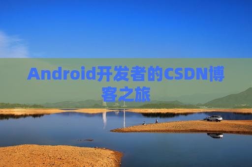 Android开发者的CSDN博客之旅