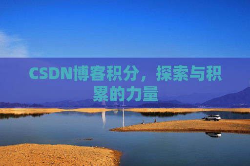 CSDN博客积分，探索与积累的力量